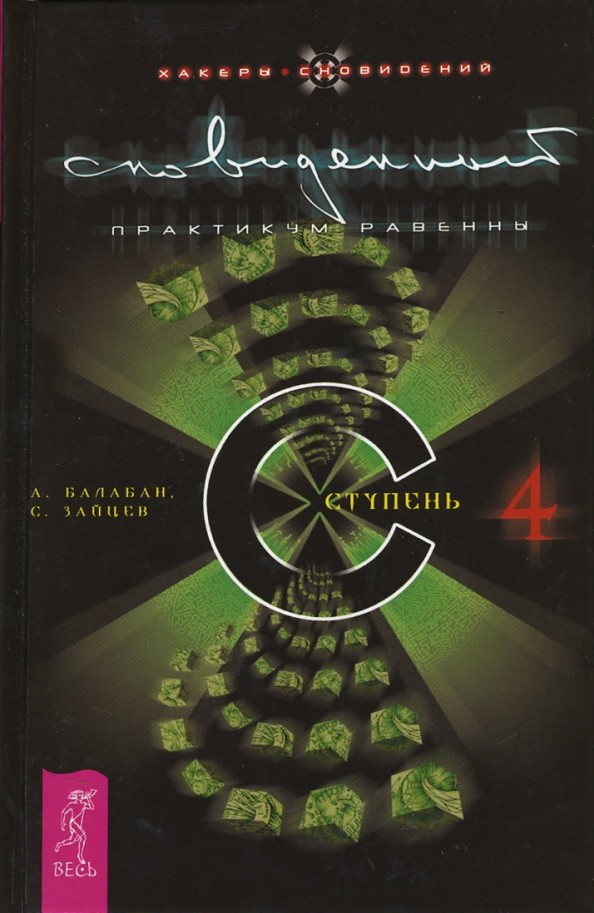Сновиденный практикум Равенны: Ступень 4