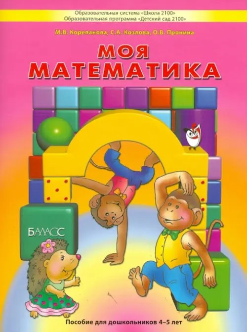 Моя математика: Пособие для детей 4-5 лет