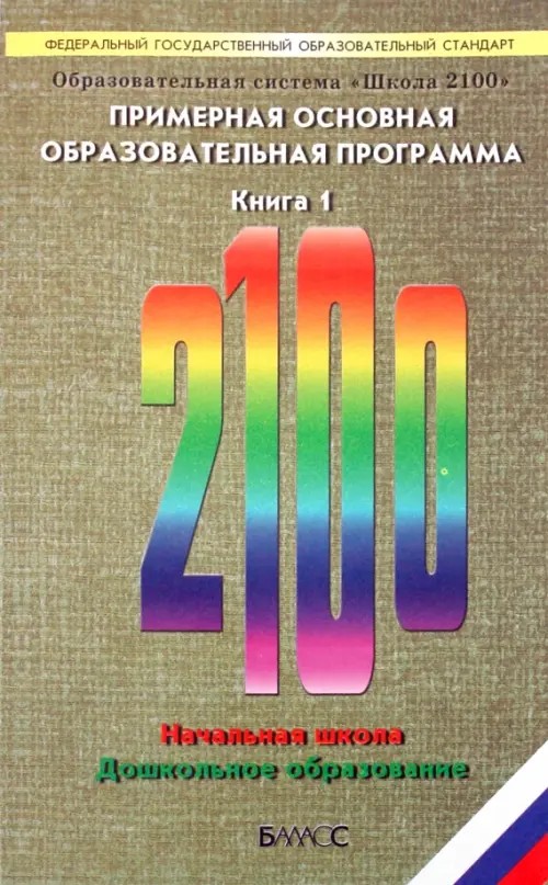 Образовательная система «Школа 2100»: Федеральный государственный образовательный стандарт. Примерная основная образовательная программа. В 2-х книгах. Книга 1. ФГОС