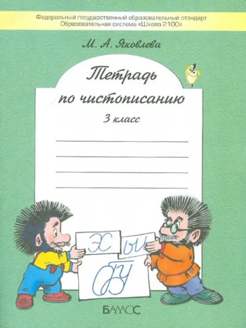 Тетрадь по чистописанию (к учебнику «Русский язык»): 3 класс. ФГОС