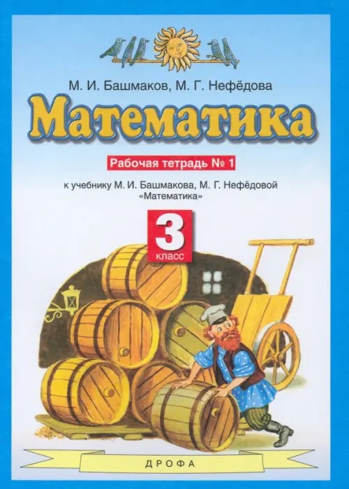 Математика: Рабочая тетрадь. 3 класс. В 2-х частях. Часть 1