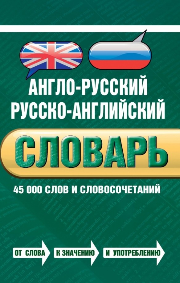Англо-русский русско-английский словарь: 45 000 слов и словосочетаний