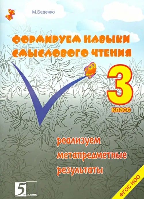 Формируем навыки смыслового чтения: 3 класс. Реализация метапредметных результатов. ФГОС НОО
