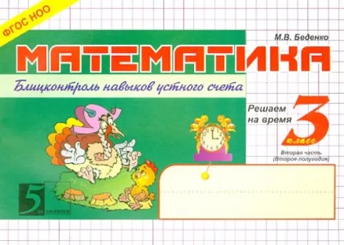 Математика: Блицконтроль навыков устного счета. 3 класс. Часть 2. ФГОС