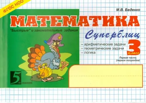 Математика: Суперблиц. Быстрые и занимательные задания. 3 класс. Часть 1. ФГОС