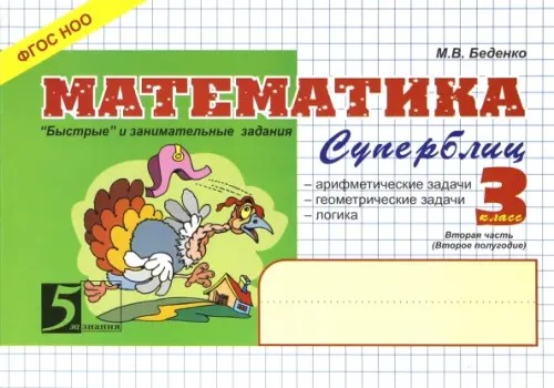 Математика: Суперблиц. Быстрые и занимательные задания. 3 класс. Часть 2. ФГОС