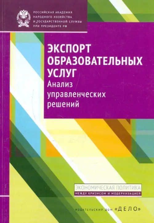 Экспорт образовательных услуг: Анализ управленческих решений
