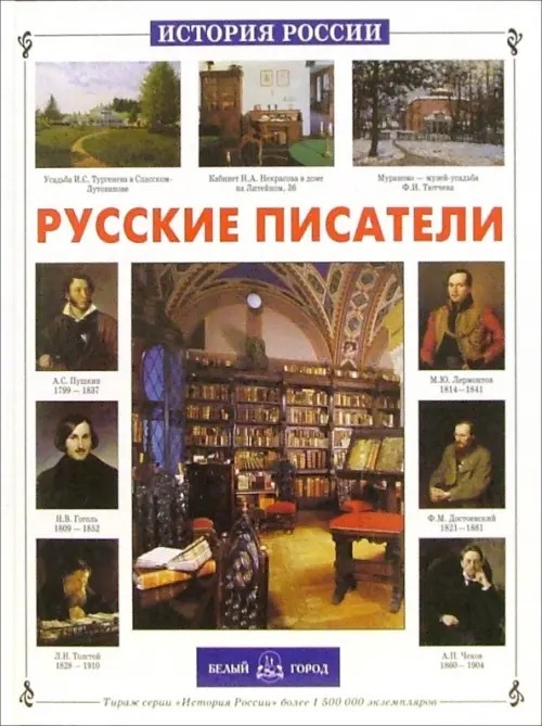 Русские писатели