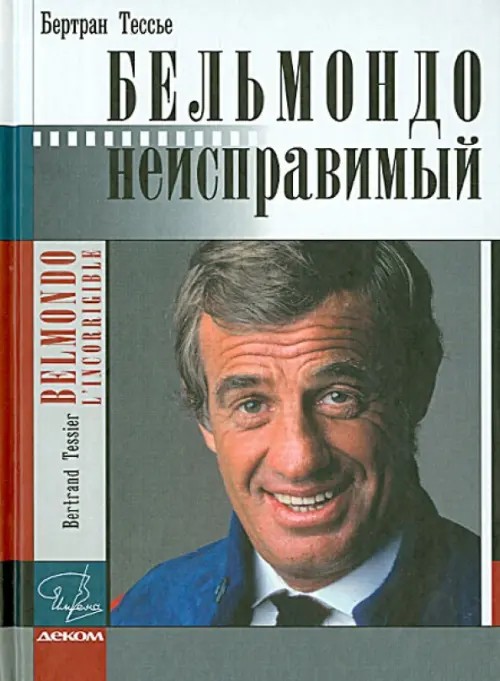 Бельмондо: Неисправимый