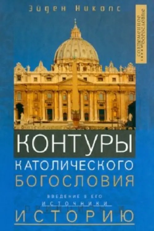 Контуры католического богословия