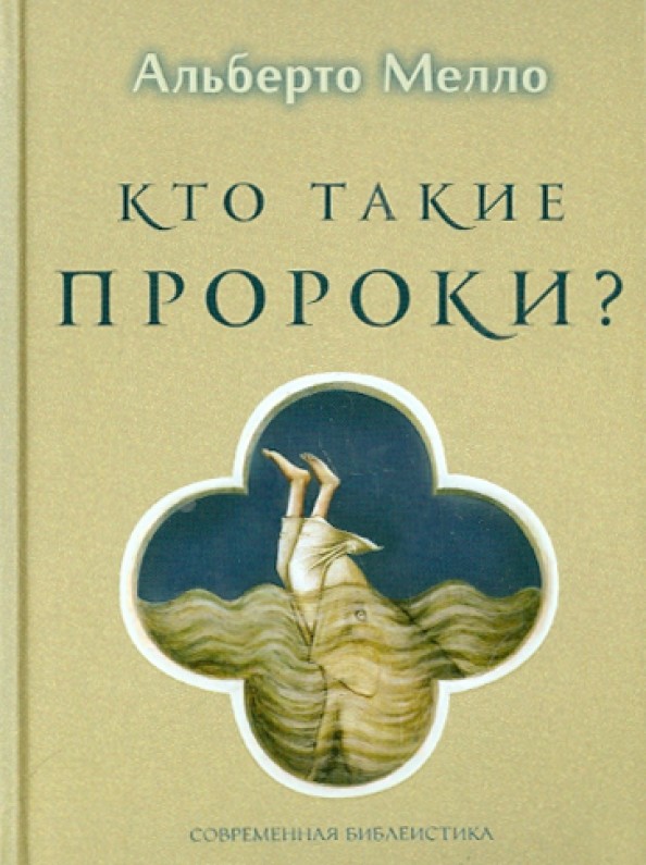 Кто такие пророки?