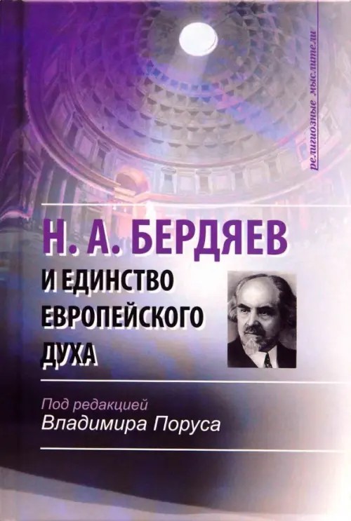 Н: А. Бердяев и единство европейского духа