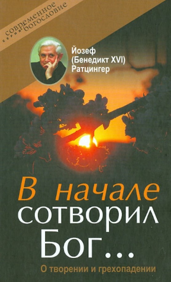 В начале сотворил Бог: О творении и грехопадении