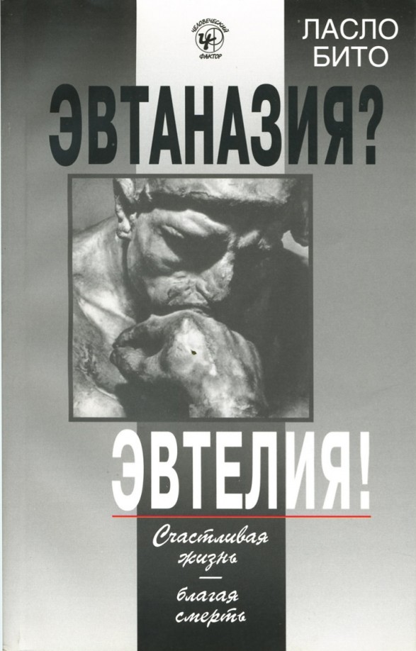 Эвтаназия? Эвтелия! Счастливая жизнь — благая смерть