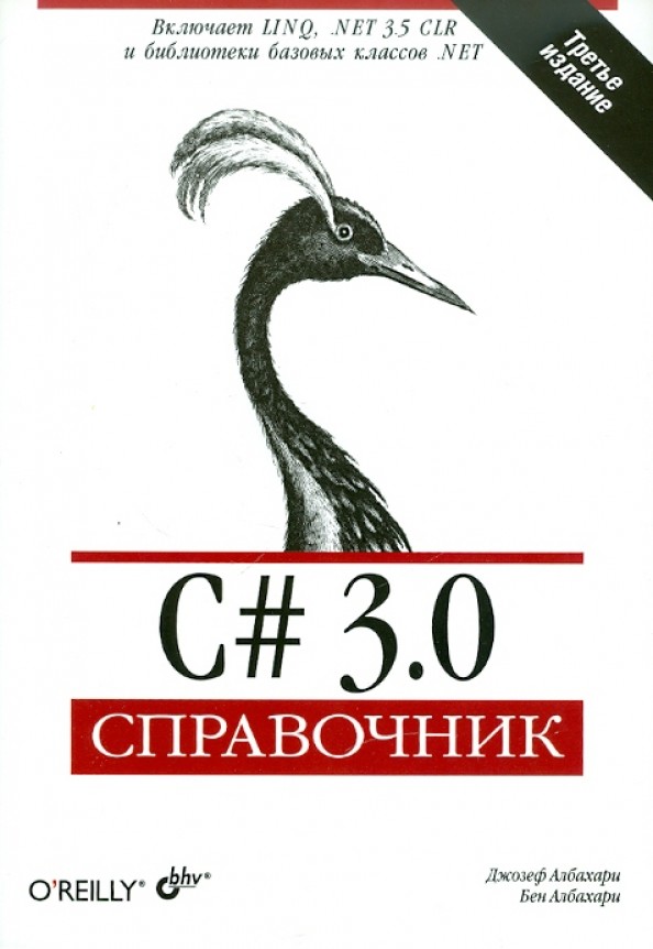 C# 3: 0. Справочник