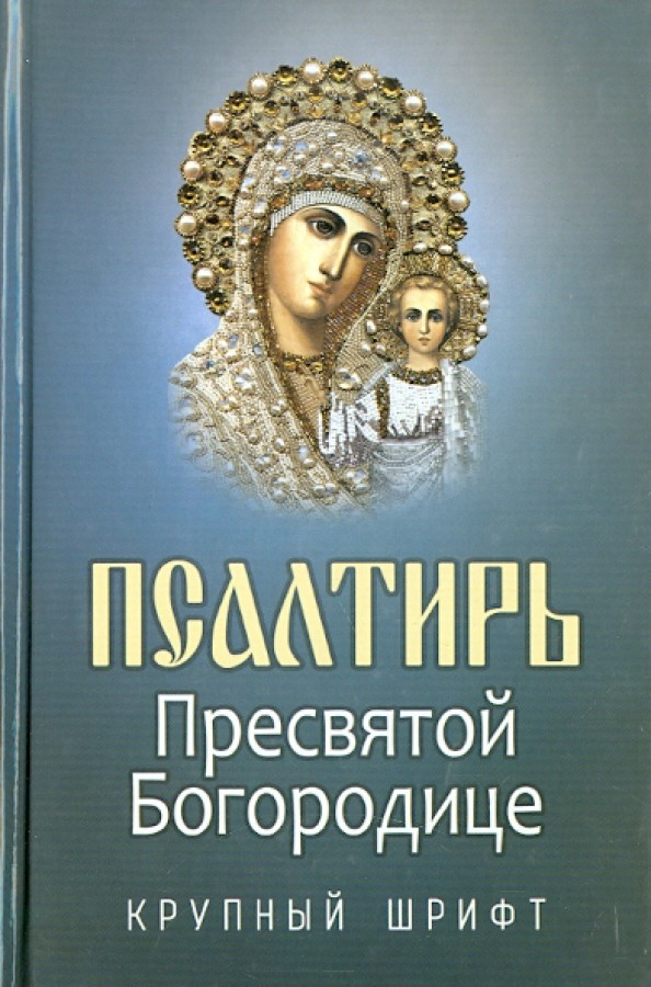 Псалтирь Пресвятой Богородице: Крупный шрифт