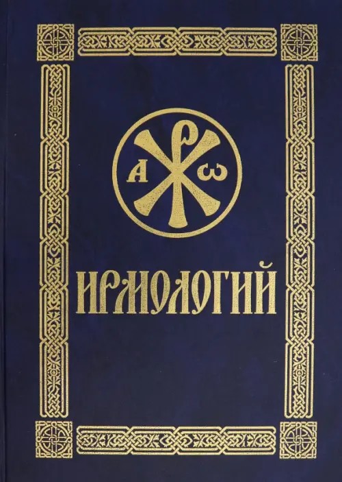 Ирмологий
