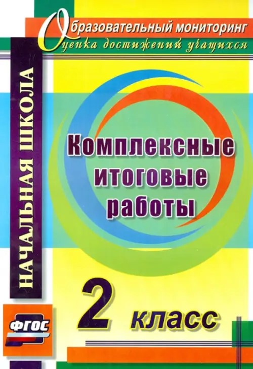 Комплексные итоговые работы: 2 класс