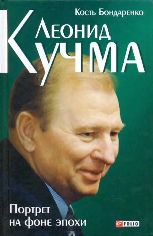 Леонид Кучма: Портрет на фоне эпохи