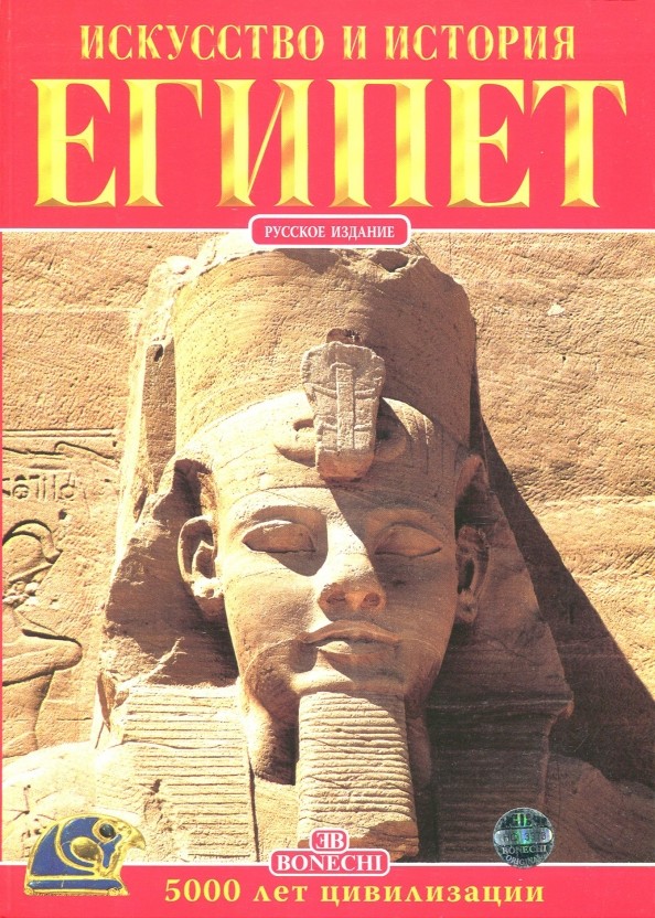 Египет: Искусство и история