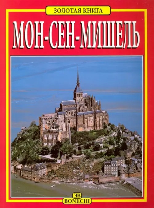 Мон-Сен-Мишель