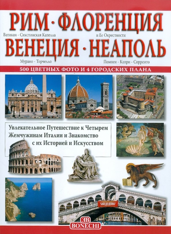 Рим — Флоренция — Венеция — Неаполь