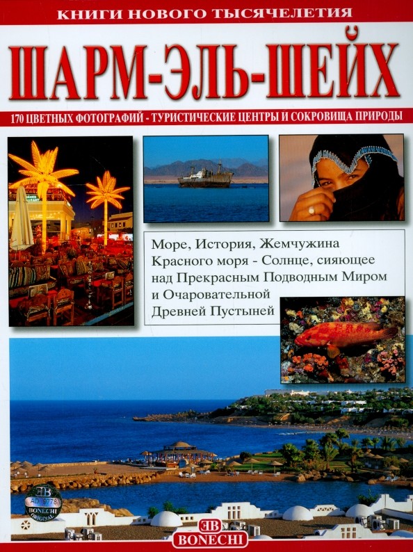 Шарм Эль Шейх: Книги нового тысячелетия
