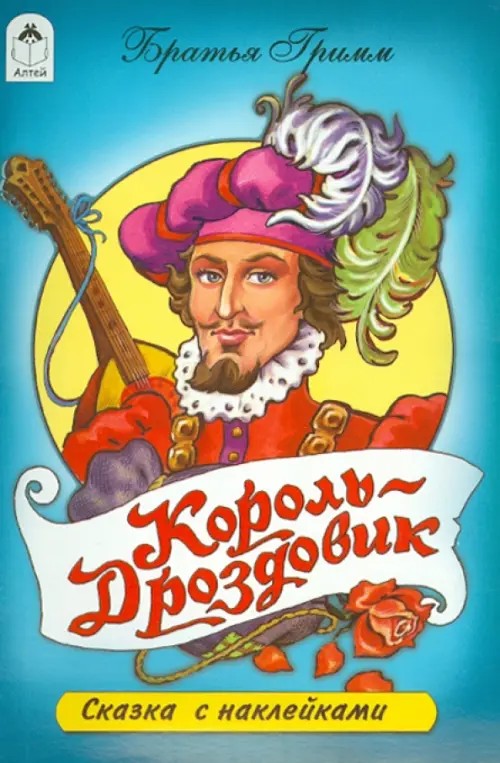 Король-Дроздовик: Сказки с наклейками