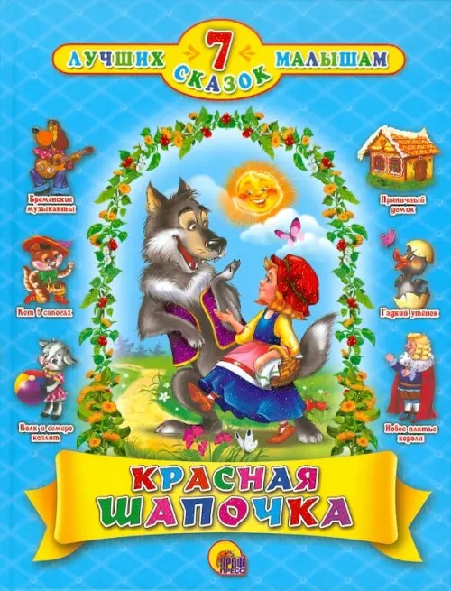 Красная шапочка