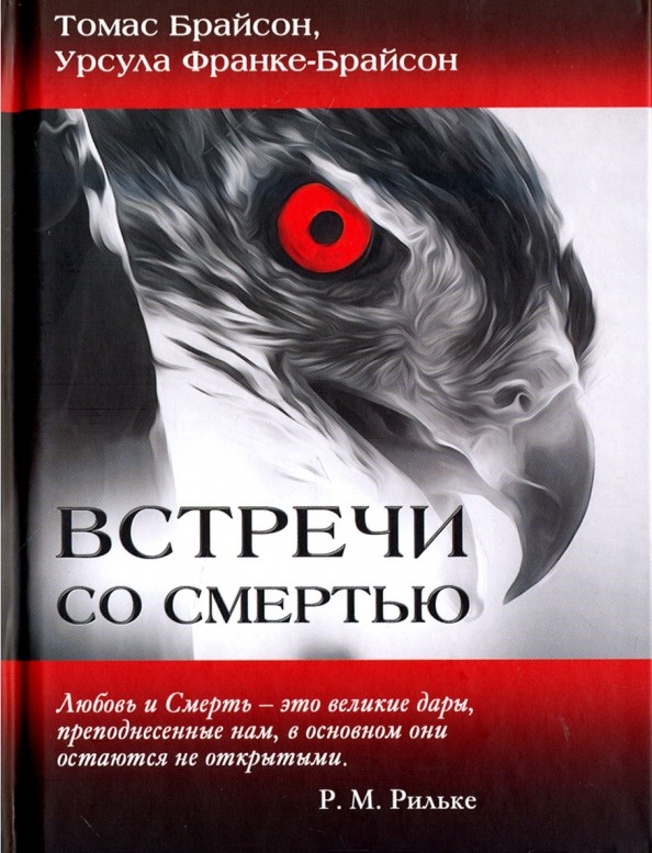 Встречи со смертью