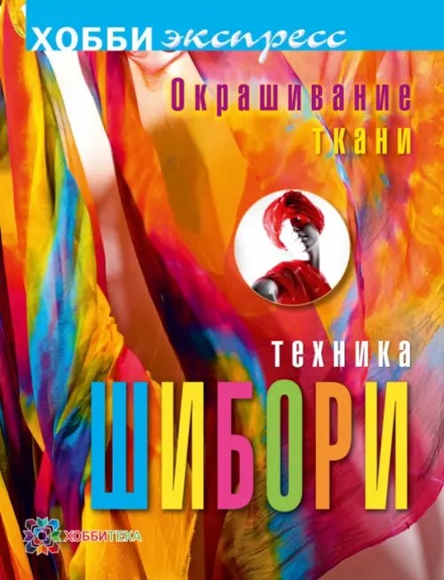 Окрашивание ткани: Техника шибори