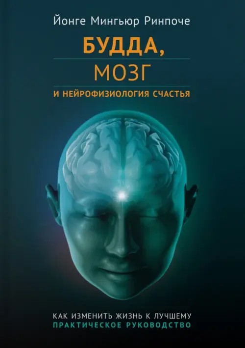 Будда, мозг и нейрофизиология счастья: Как изменить жизнь к лучшему