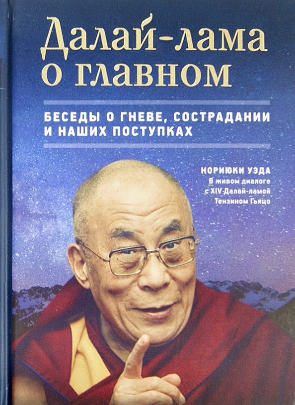 Далай-лама о главном: Беседы о гневе, сострадании и наших поступках