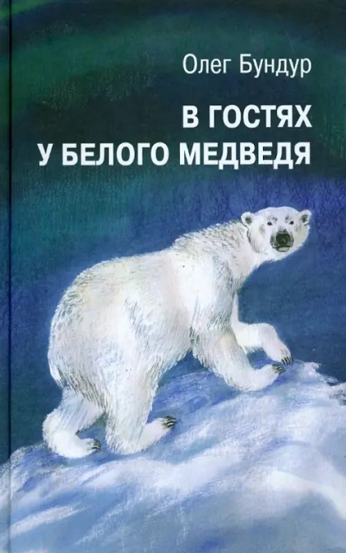 В гостях у белого медведя