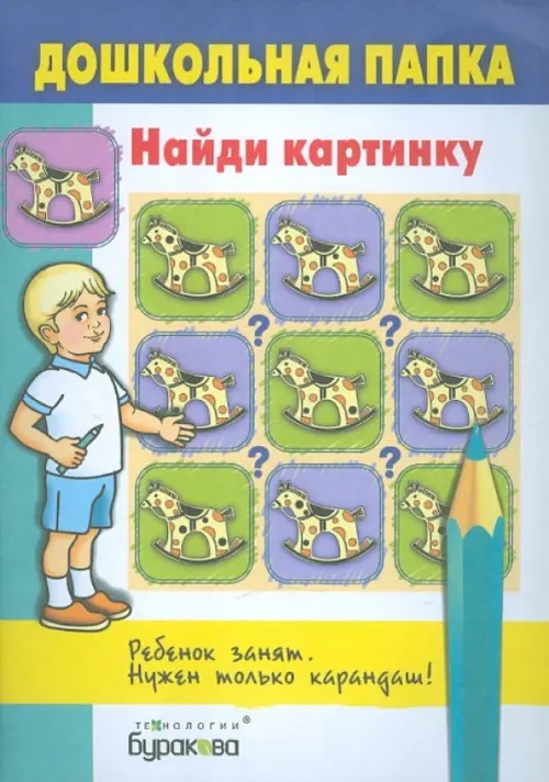 Дошкольная папка: Найди картинку