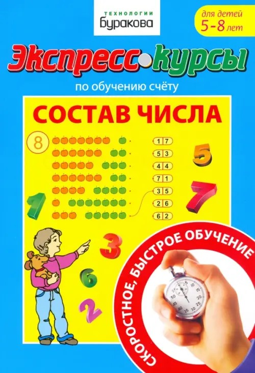 Экспресс-курсы по обучению счету: Состав числа