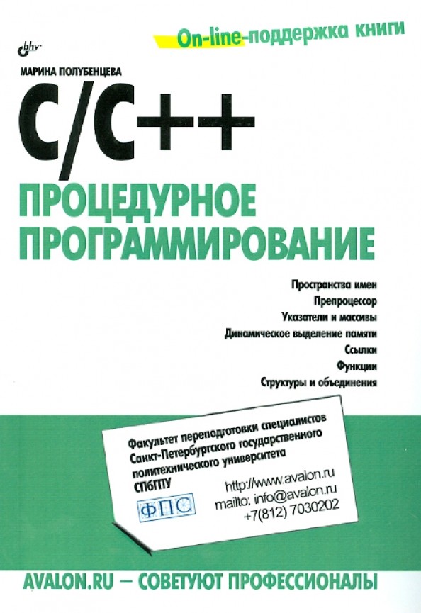 C/C++: Процедурное программирование