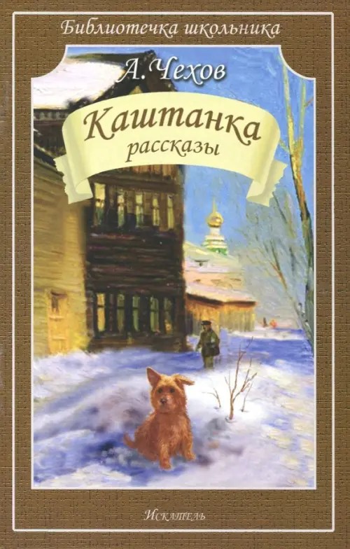 Каштанка: Рассказы