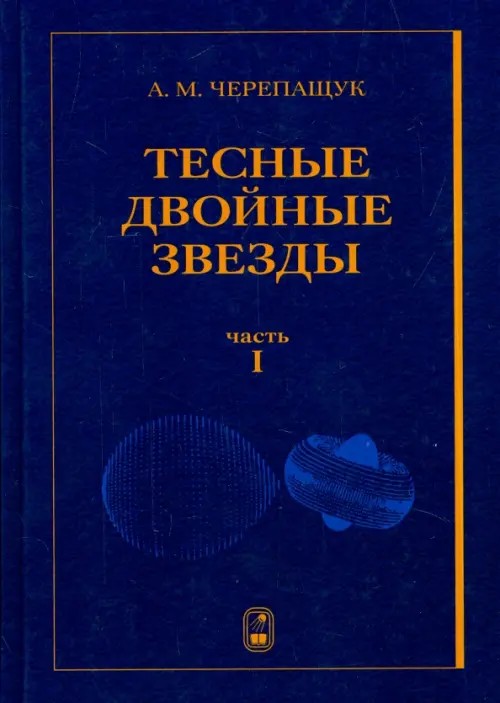 Тесные двойные звезды: В 2-х частях. Часть 1
