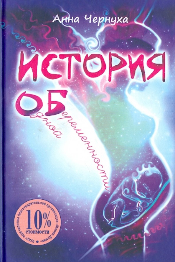 История одной беременности
