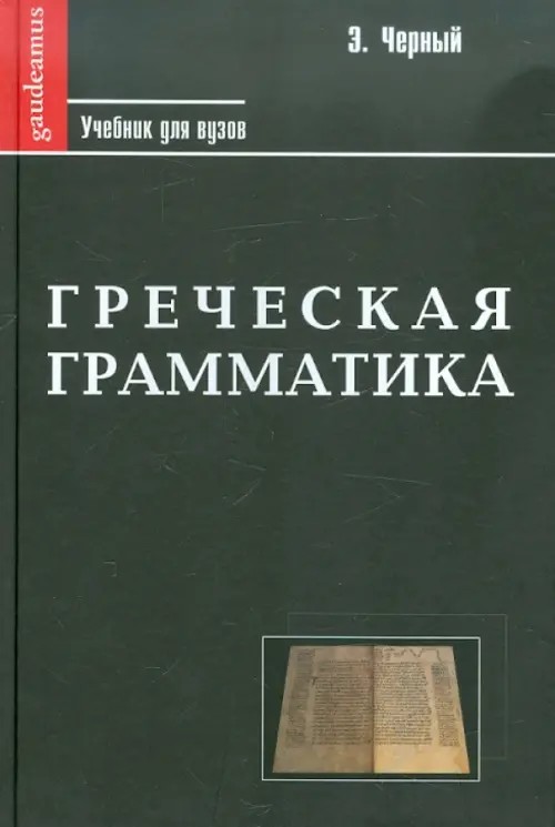 Греческая грамматика: Часть 1. Греческая этимология. Часть 2. Греческий синтаксис