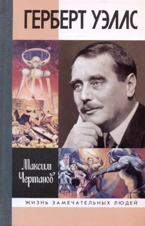 Герберт Уэллс