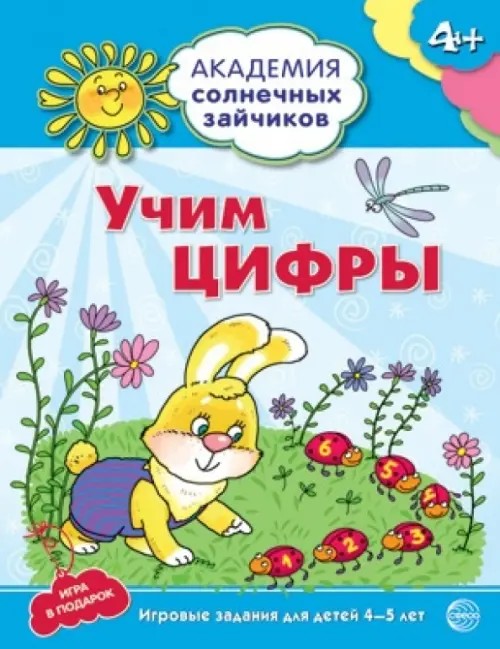 Учим цифры: Развивающие задания и игра. Для детей 4-5 лет
