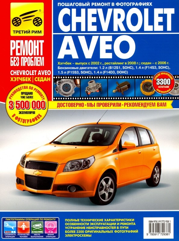Руководство по ремонту и эксплуатации Chevrolet Aveo бензин хэтчбек с 2002 / рестайлинг с 2008 / седан с 2006 года выпуска в цветных фотографиях