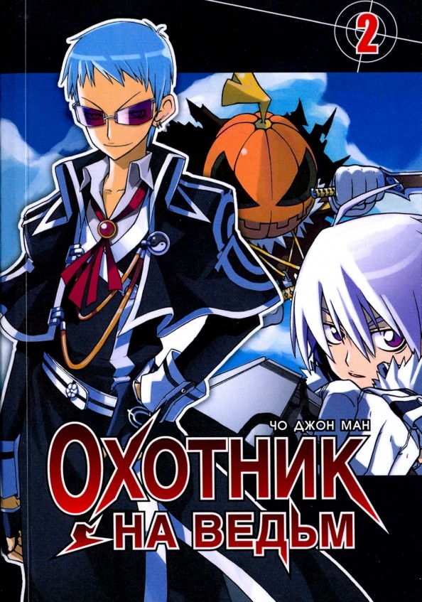 Охотник на ведьм: Том 2