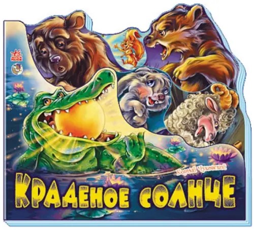 Краденое солнце