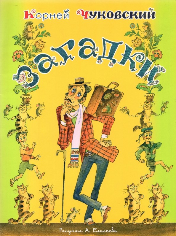 Загадки