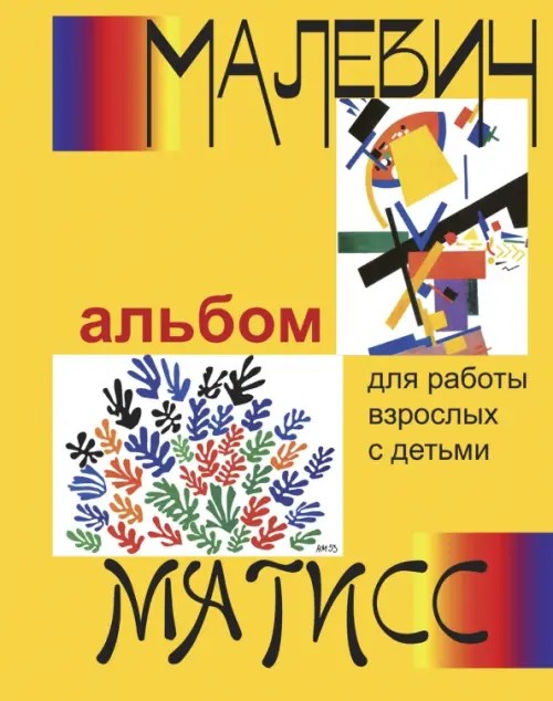 Малевич и Матисс: Альбом для работы взрослых с детьми