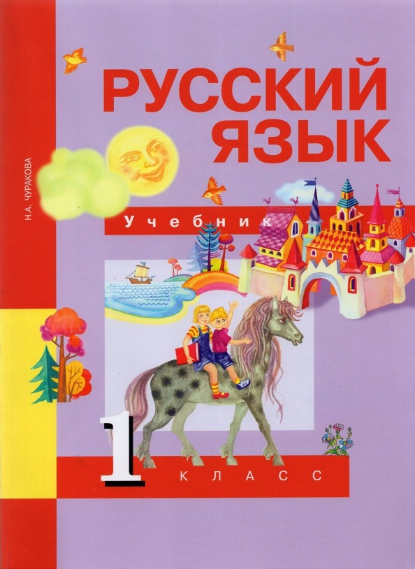 Русский язык: 1 класс. Учебник. ФГОС