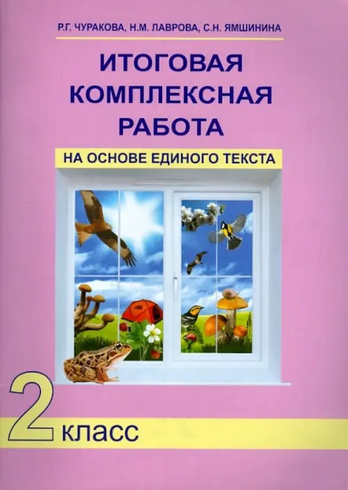 Итоговая комплексная работа на основе единого текста: 2 класс. Рабочая тетрадь. ФГОС